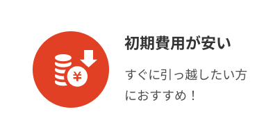 礼金ゼロ