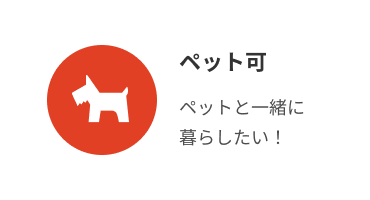 ペット可