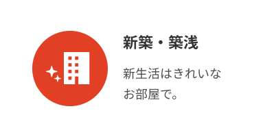 新築・築浅