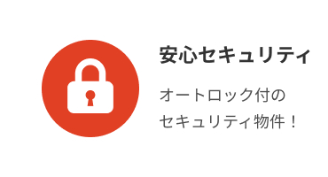 安心セキュリティ