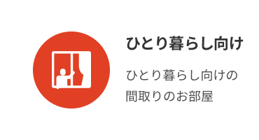ひとり暮らし向け
