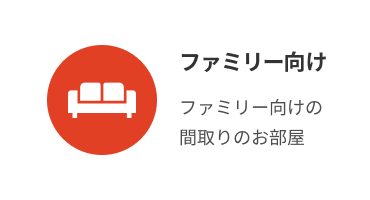 ファミリー向け