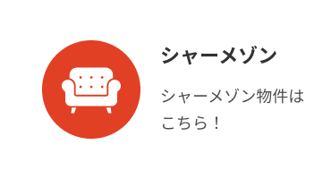 シャーメゾン