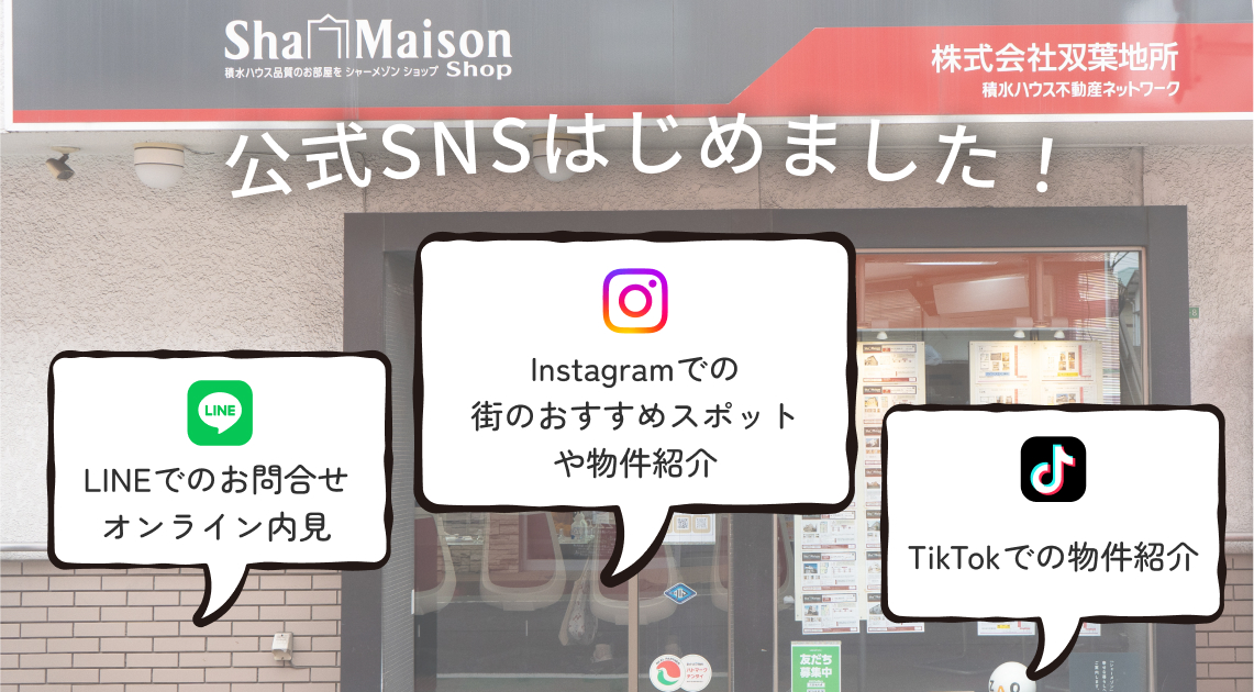 公式SNSはじめました