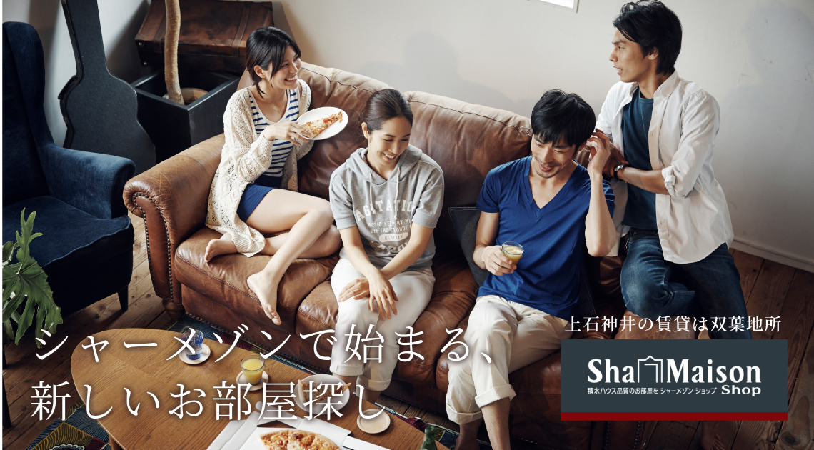シャーメゾンで始まる新しいお部屋探し