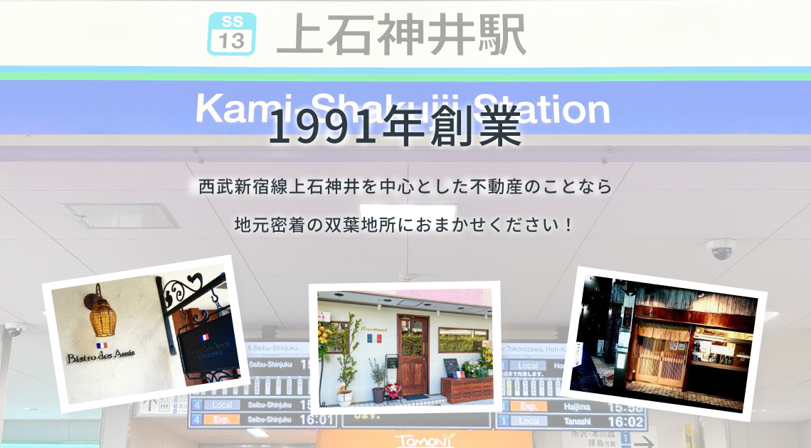 西武新宿線上石神井を中心とした不動産のことなら1987年創業 地元密着の双葉地所におまかせください!